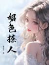 媚色撩人