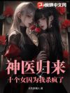 神医归来:十个女囚为我杀疯了!