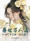 兽世万人迷:大佬们为占她一胎抢疯了