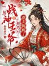 二嫁战神王爷,和离后渣夫悔疯了