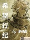 希望行纪