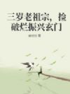 三岁老祖宗,捡破烂振兴玄门