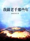 我做老千那些年