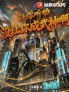 让你听劝,没让你成武神啊!