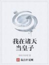 我在诸天当皇子