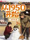 从1950开始