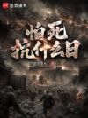 怕死抗什么日