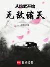 从综武开始无敌诸天