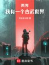 两界:我有一个古武世界