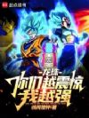龙珠:你们越震惊我越强