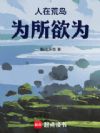 人在荒岛,灵气怎么复苏了?