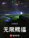 无限赐福