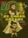 成龙:我神格面具,开局魔童哪吒